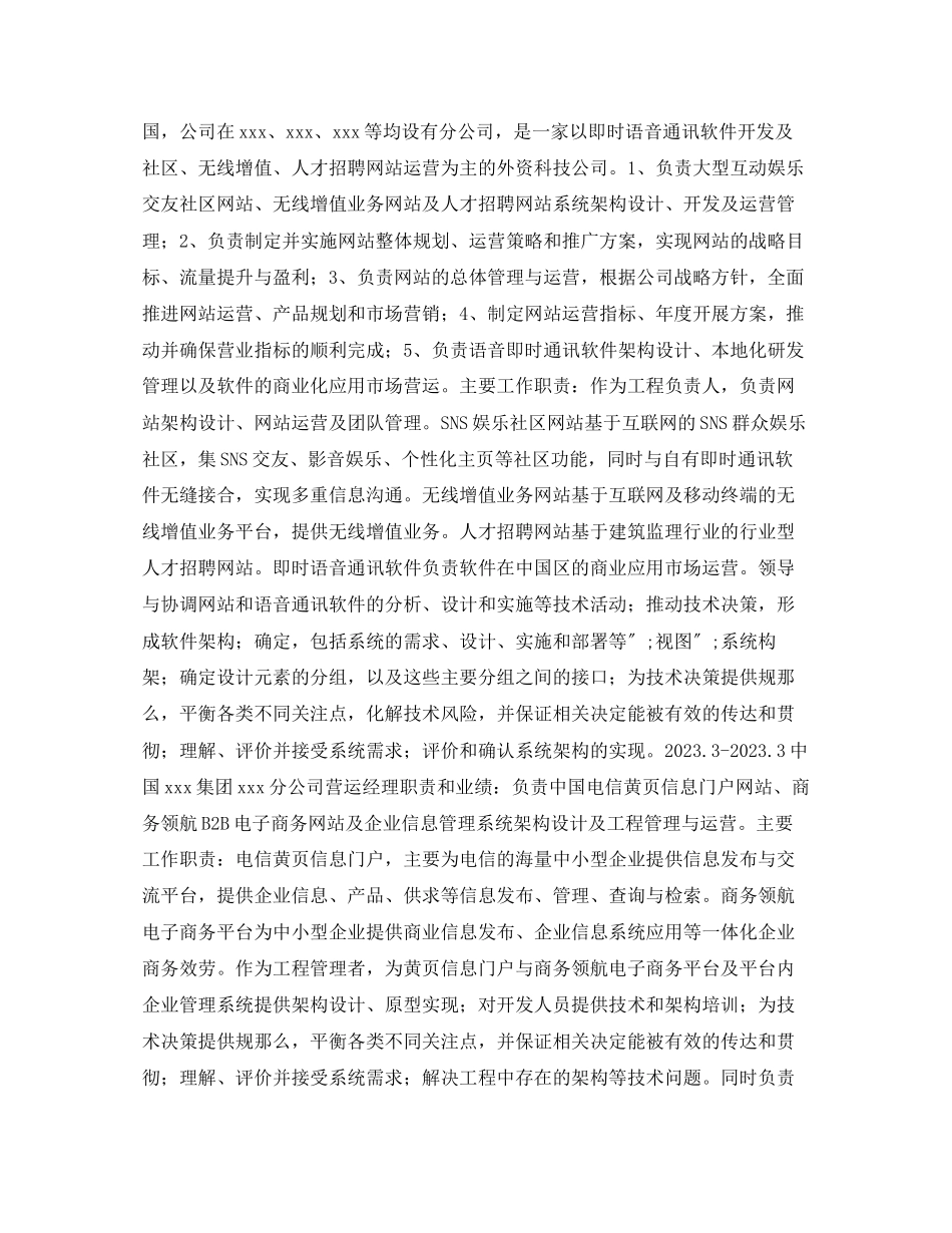 2023年信息技术高级经理个人简历表格.docx_第3页