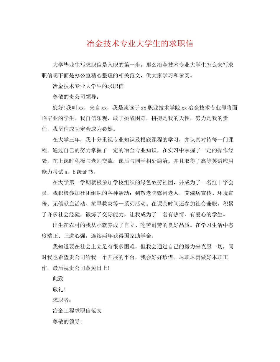 2023年冶金技术专业大学生的求职信.docx_第1页