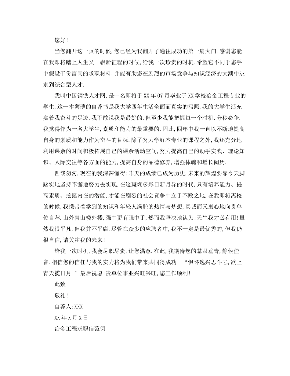 2023年冶金技术专业大学生的求职信.docx_第2页