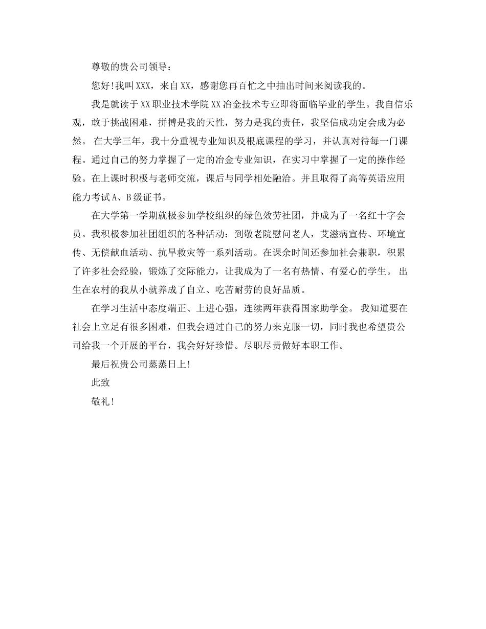 2023年冶金技术专业大学生的求职信.docx_第3页