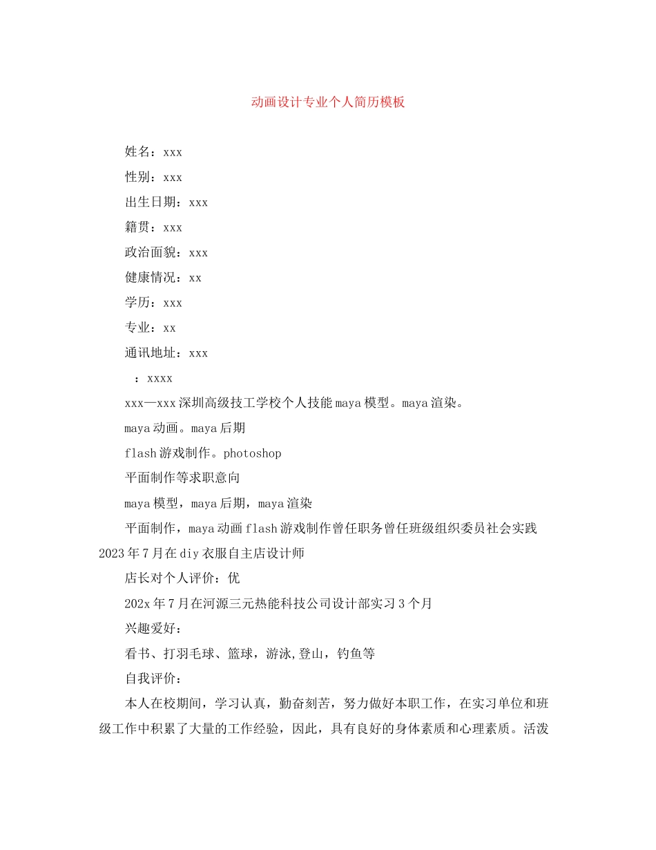 2023年动画设计专业个人简历模板.docx_第1页