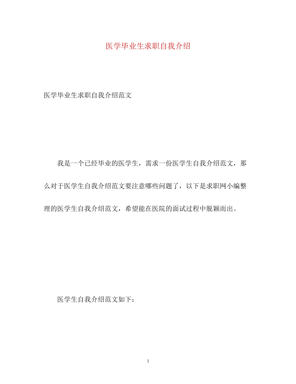 2023年医学毕业生求职自我介绍.docx_第1页