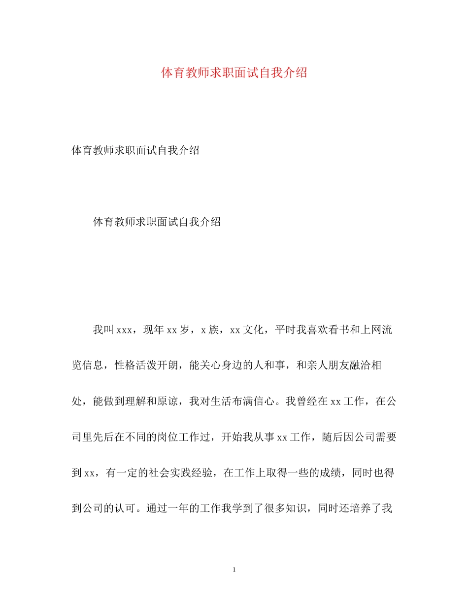 2023年体育教师求职面试自我介绍.docx_第1页