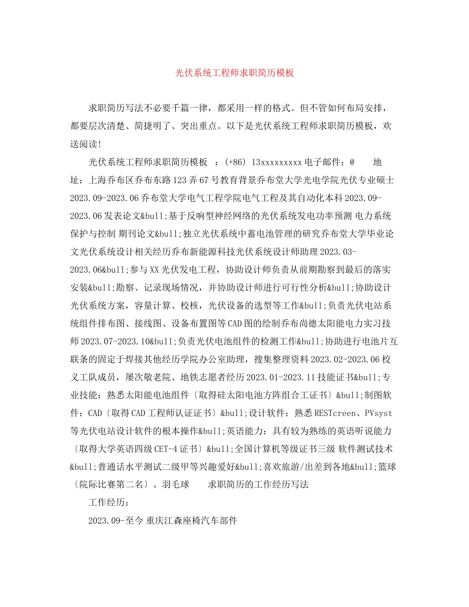 2023年光伏系统工程师求职简历模板.docx_第1页