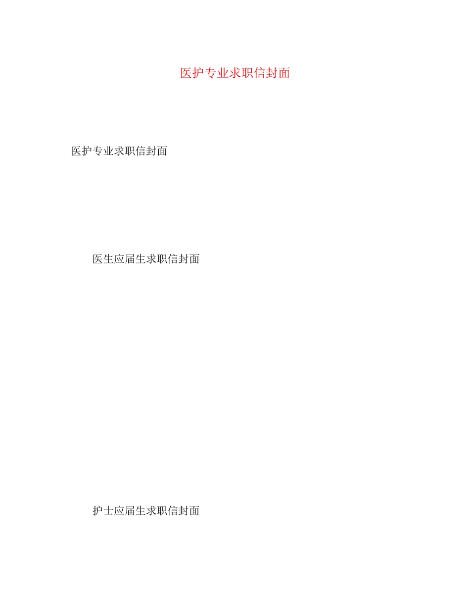 2023年医护专业求职信封面.docx_第1页