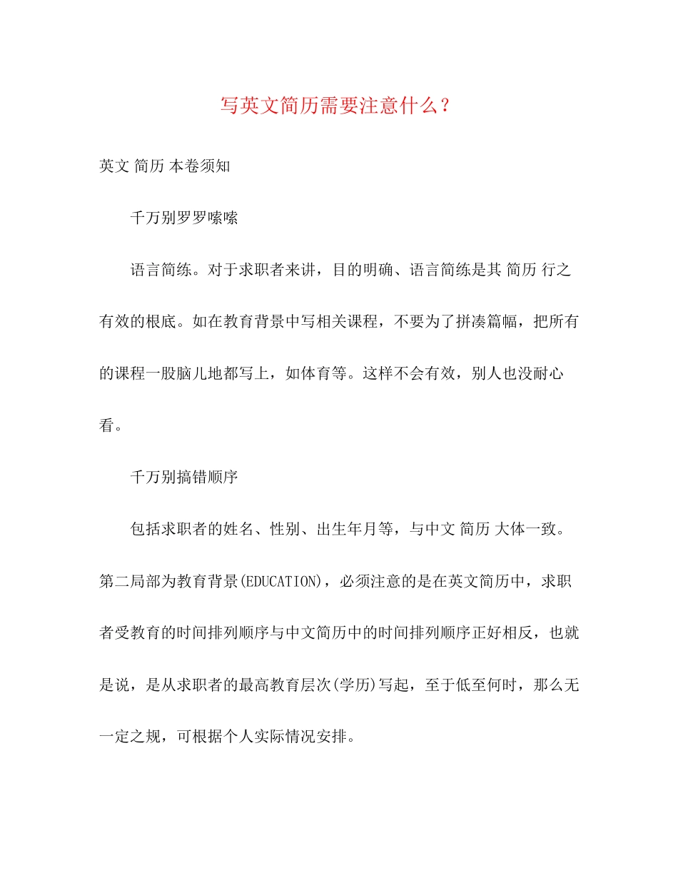 2023年写英文简历需要注意什么？.docx_第1页