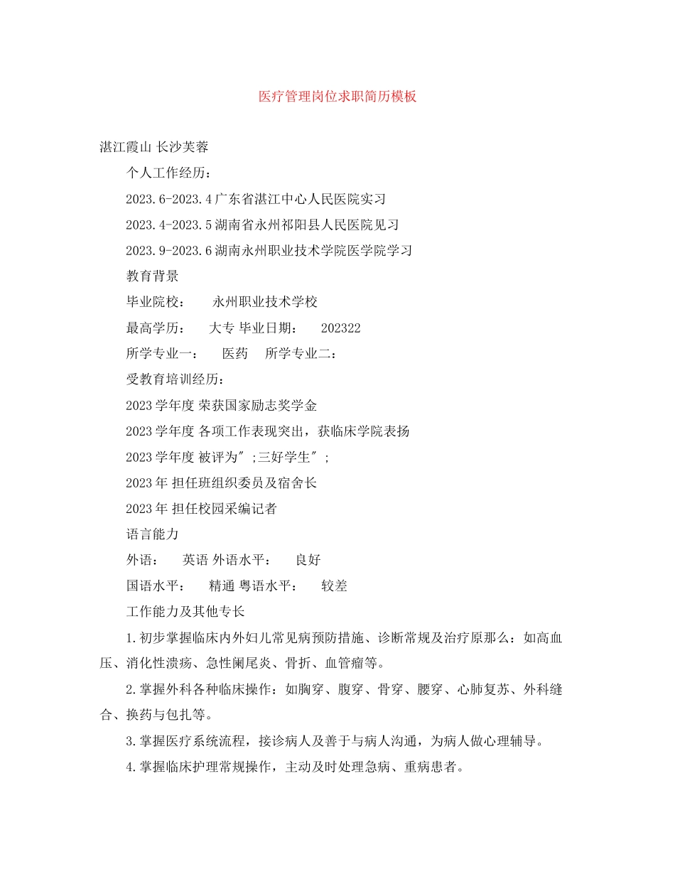2023年医疗管理岗位求职简历模板.docx_第1页