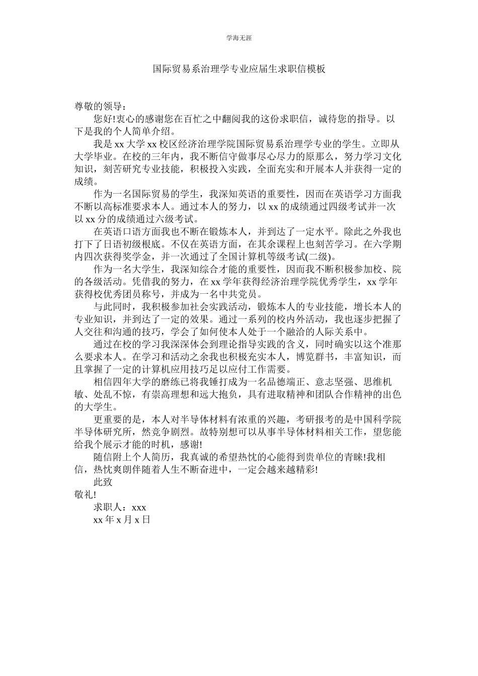 2023年国际贸易系管理学专业应届生求职信模板.docx_第1页