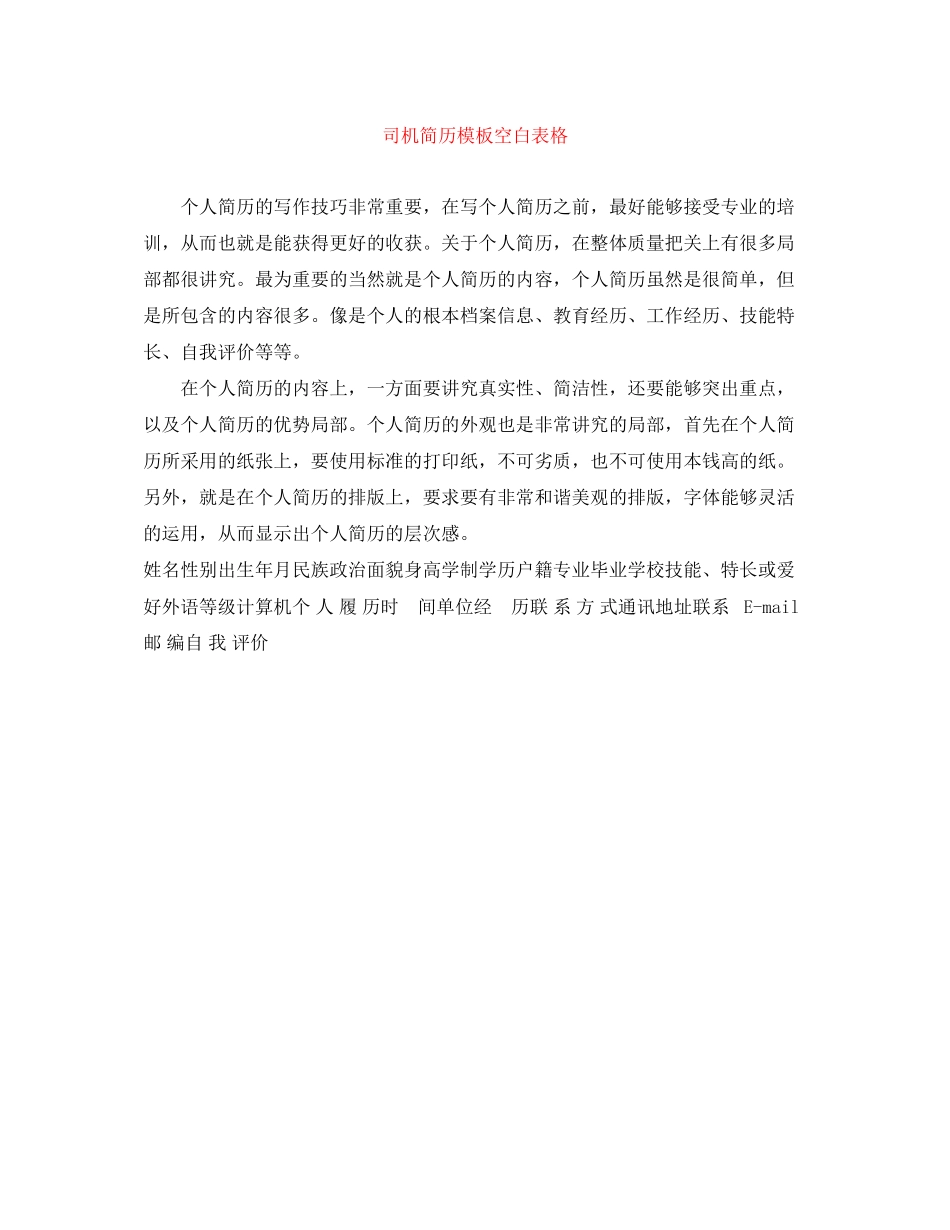 2023年司机简历模板空白表格.docx_第1页