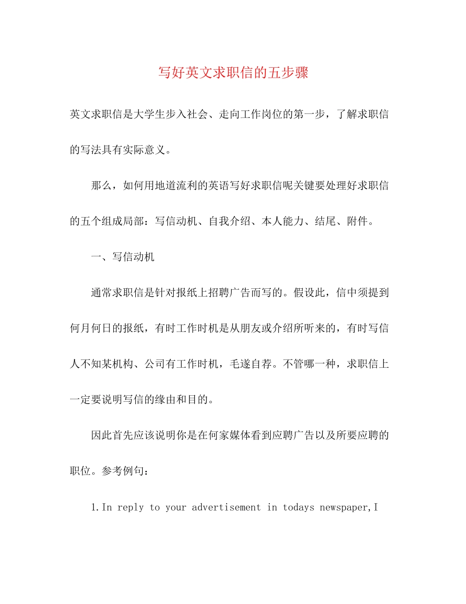 2023年写好英文求职信的五步骤.docx_第1页