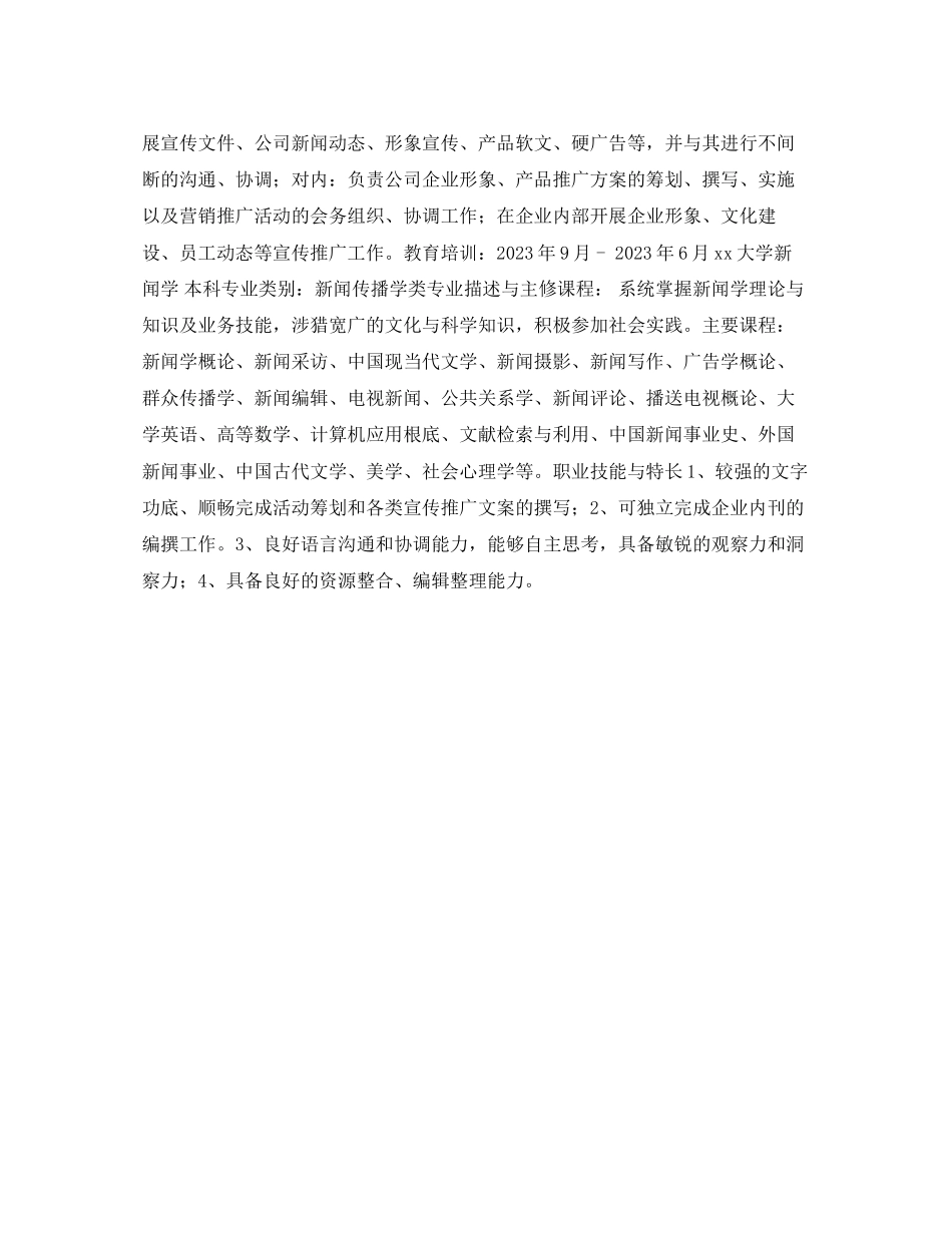 2023年公司企划求职简历表格.docx_第2页
