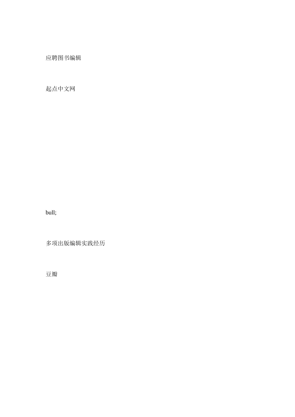 2023年图书编辑工作简历模板.docx_第2页