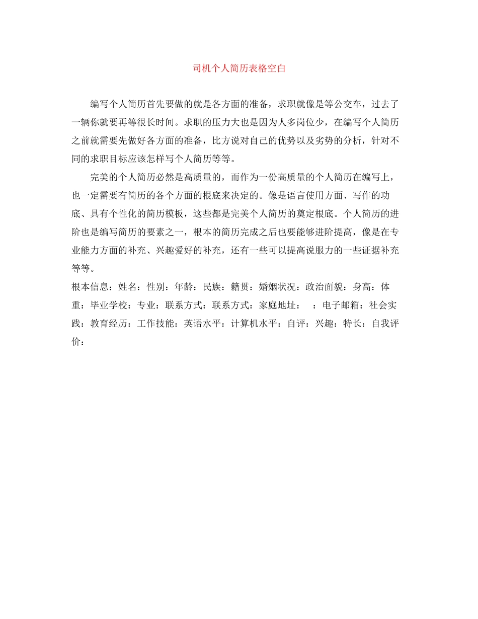2023年司机个人简历表格空白.docx_第1页