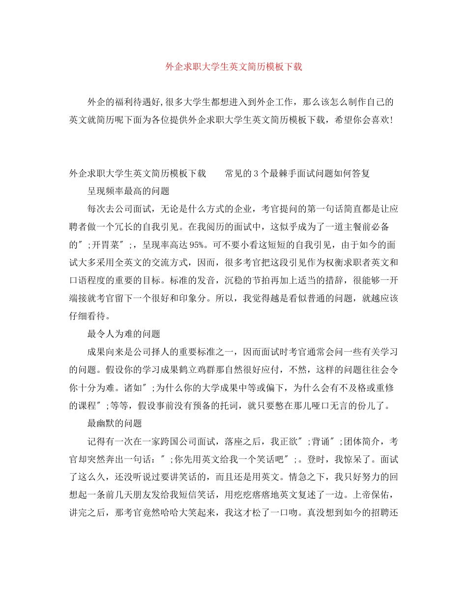2023年外企求职大学生英文简历模板下载.docx_第1页