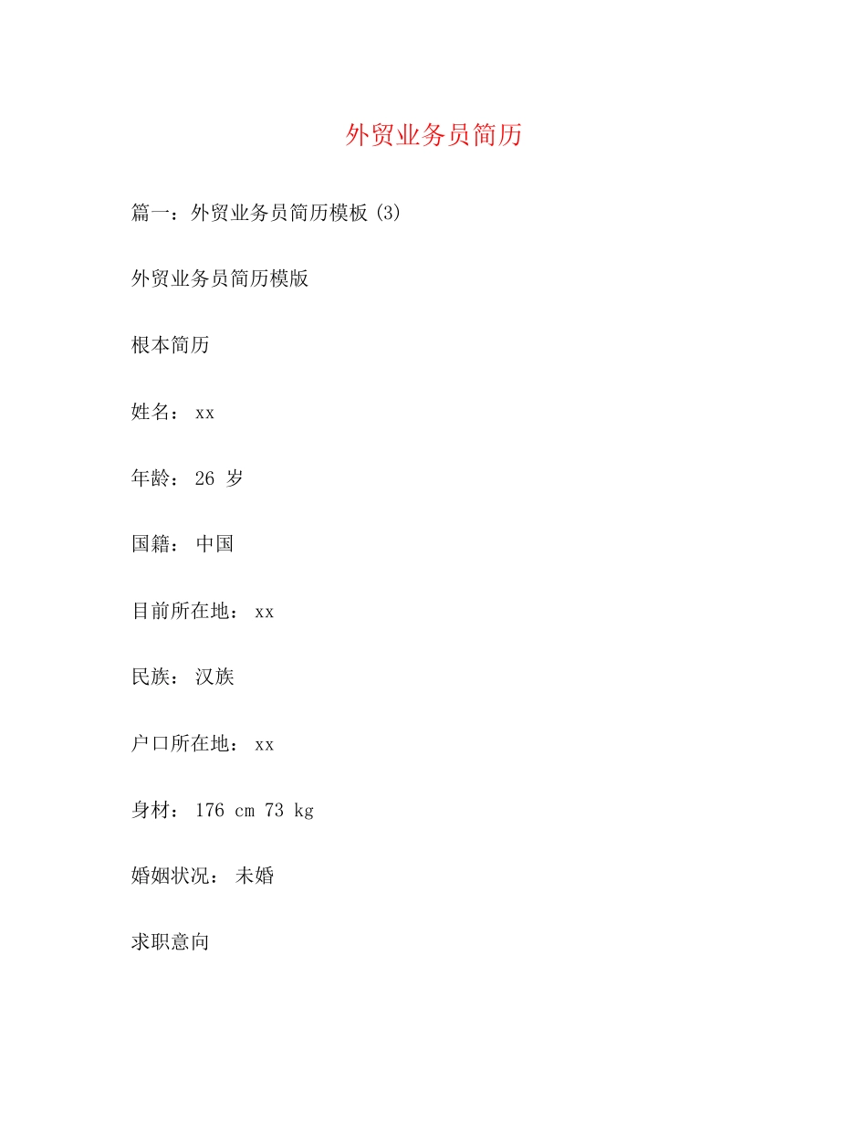 2023年外贸业务员简历.docx_第1页