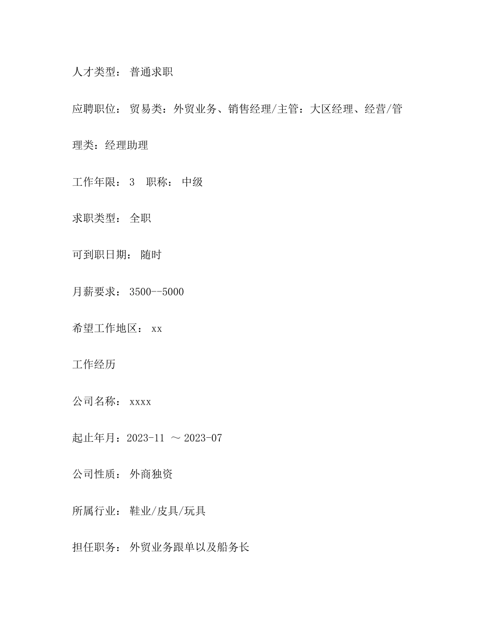 2023年外贸业务员简历.docx_第2页