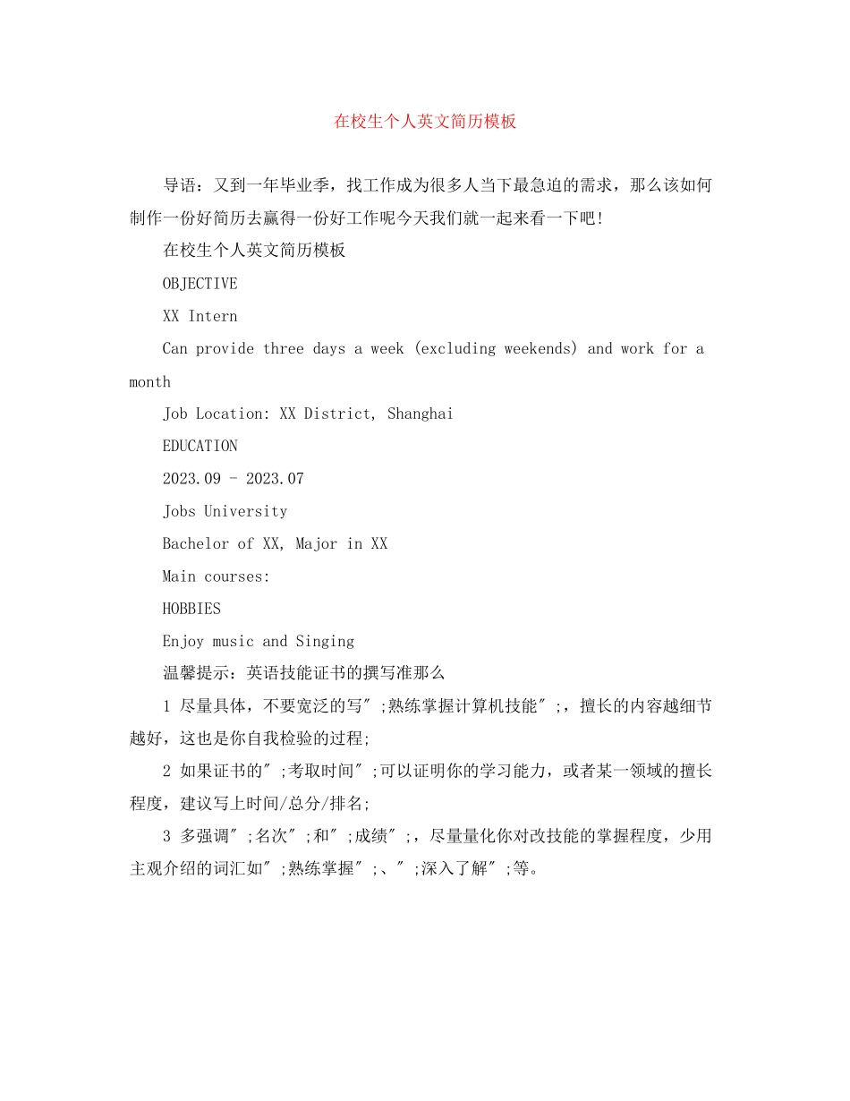2023年在校生个人英文简历模板.docx_第1页