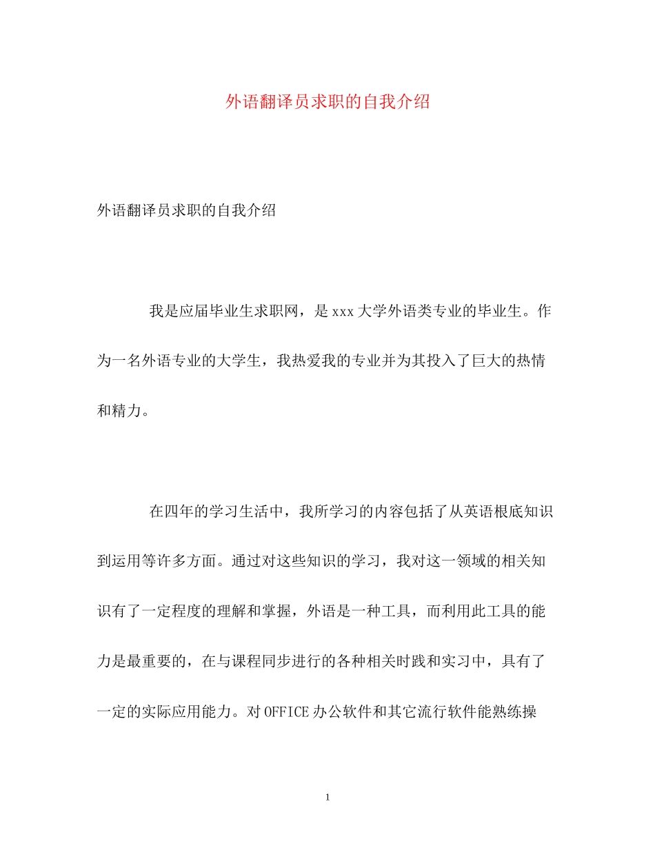 2023年外语翻译员求职的自我介绍.docx_第1页