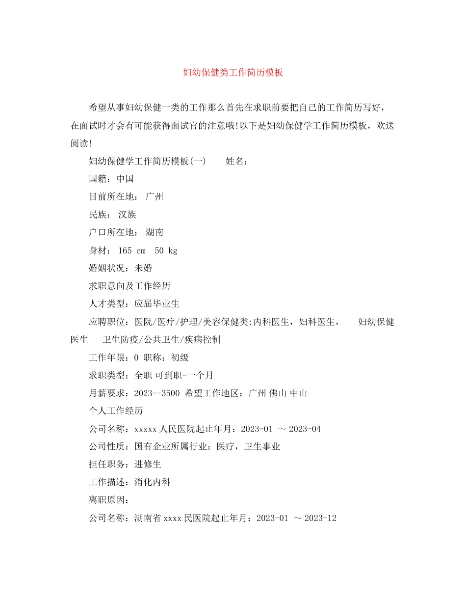 2023年妇幼保健类工作简历模板.docx_第1页