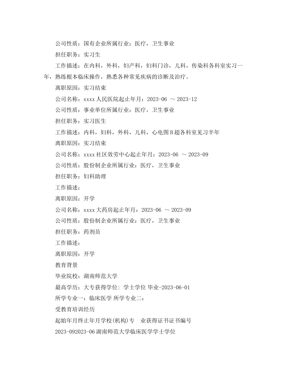 2023年妇幼保健类工作简历模板.docx_第2页