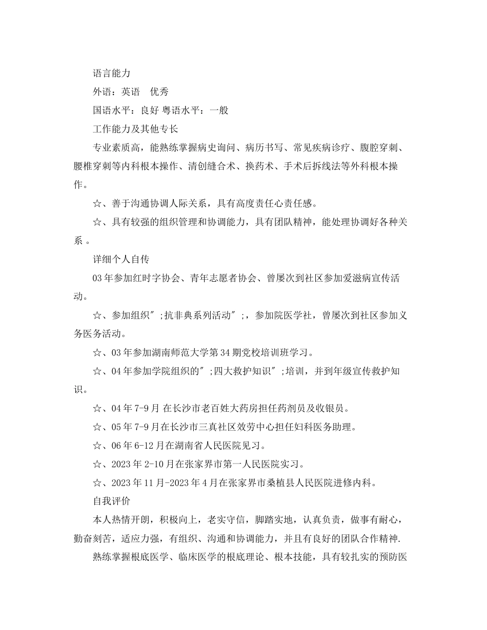 2023年妇幼保健类工作简历模板.docx_第3页