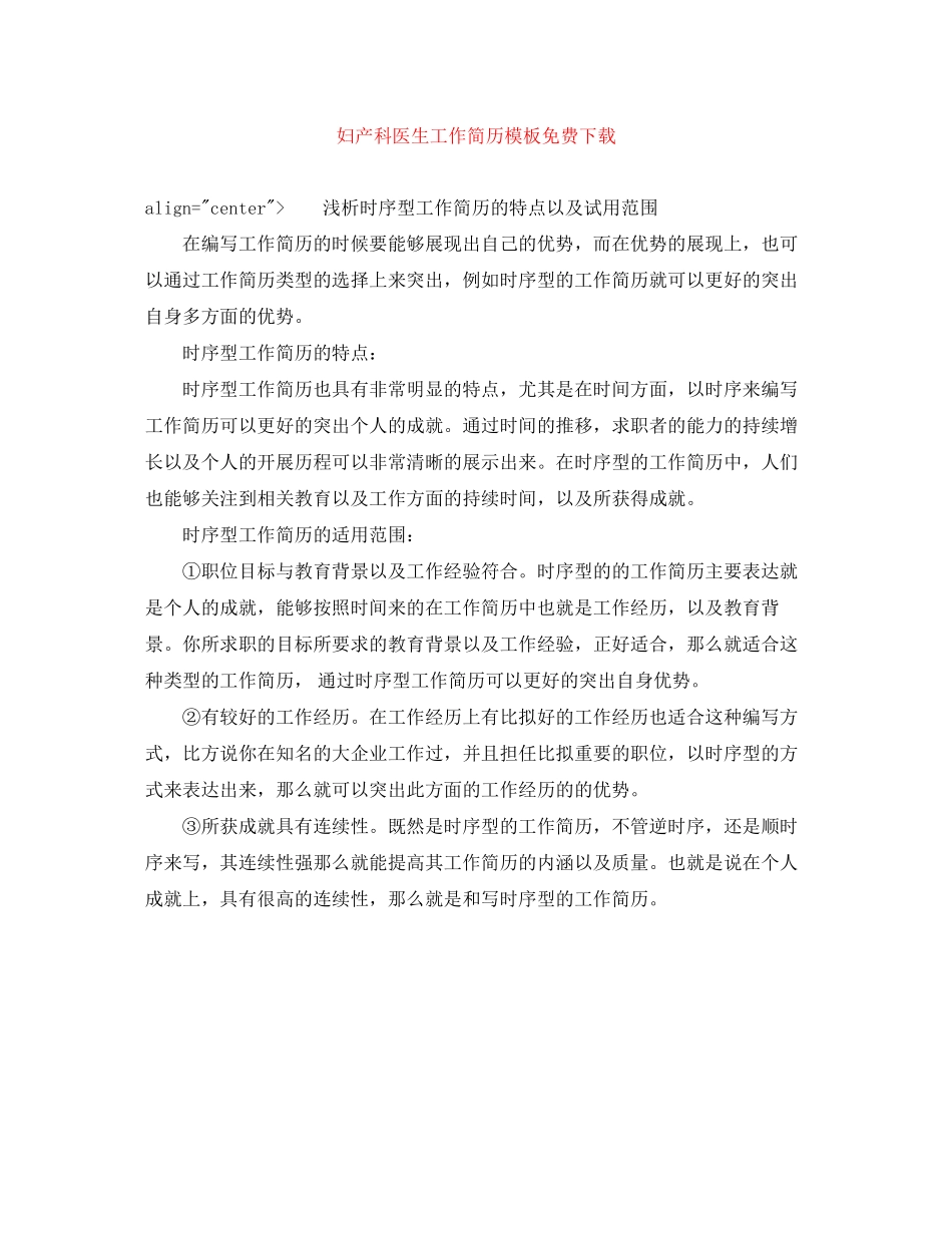 2023年妇产科医生工作简历模板.docx_第1页