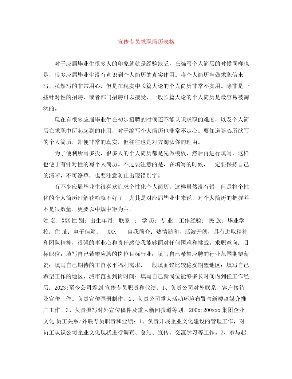 2023年宣传专员求职简历表格.docx_第1页