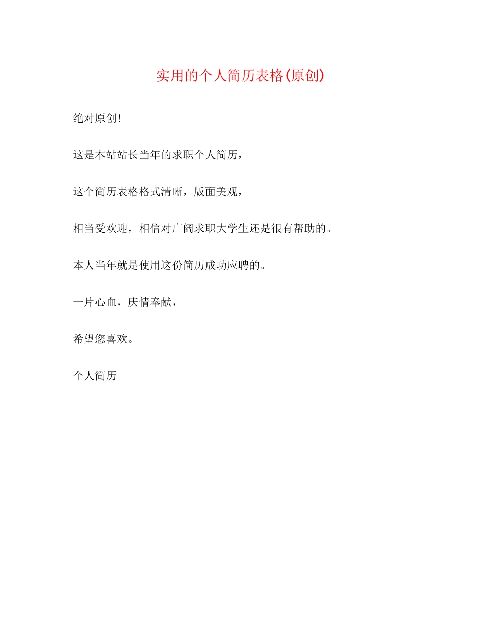 2023年实用的个人简历表格.docx_第1页
