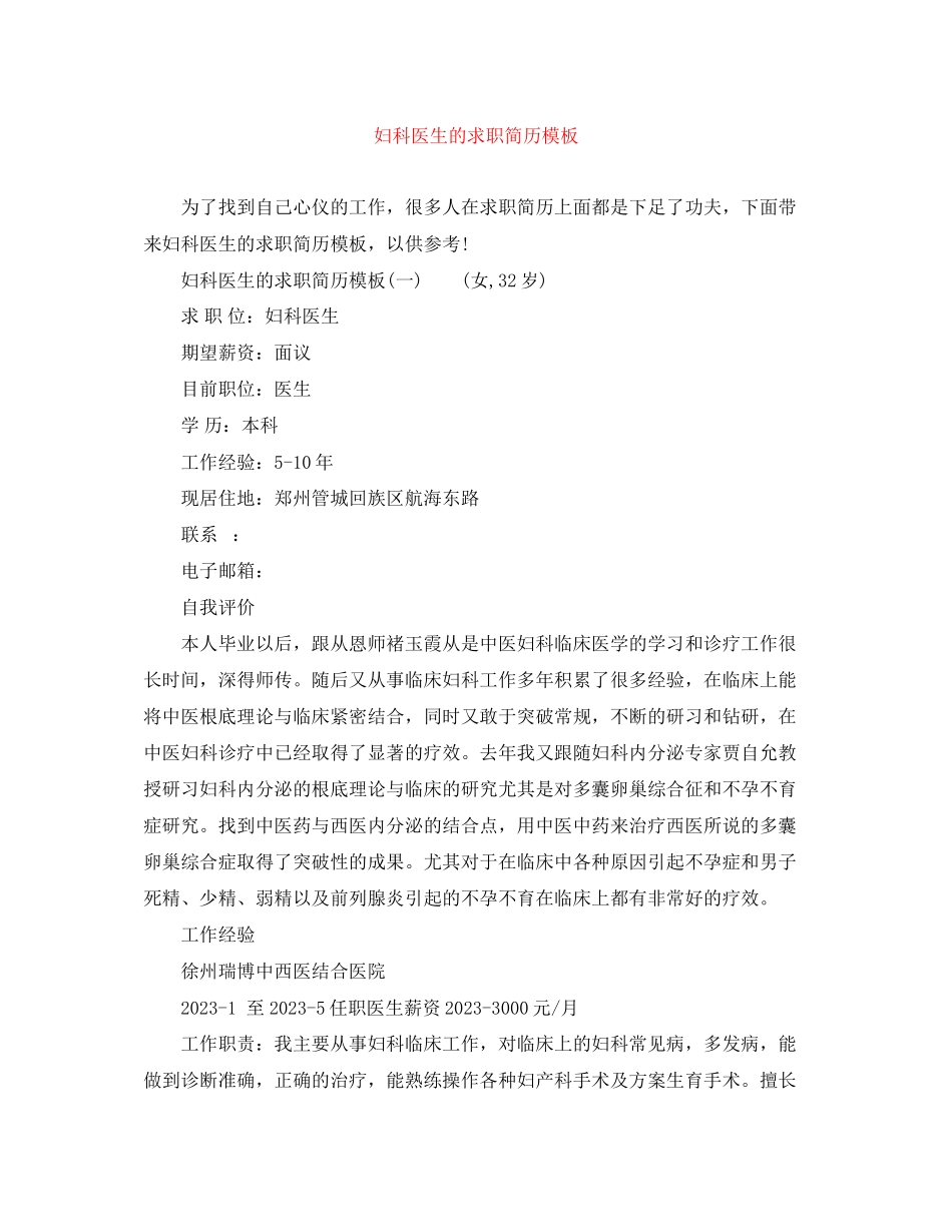 2023年妇科医生的求职简历模板.docx_第1页
