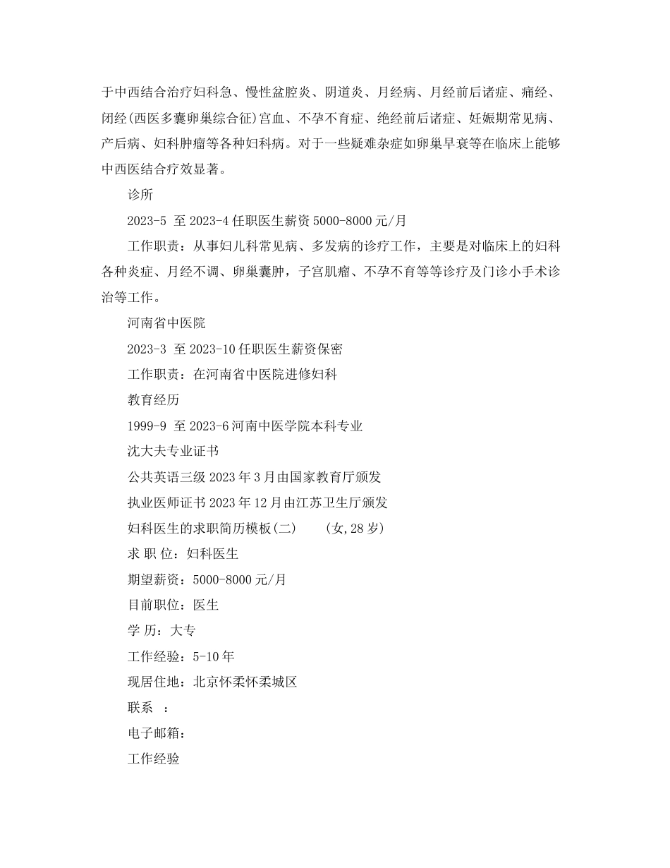 2023年妇科医生的求职简历模板.docx_第2页