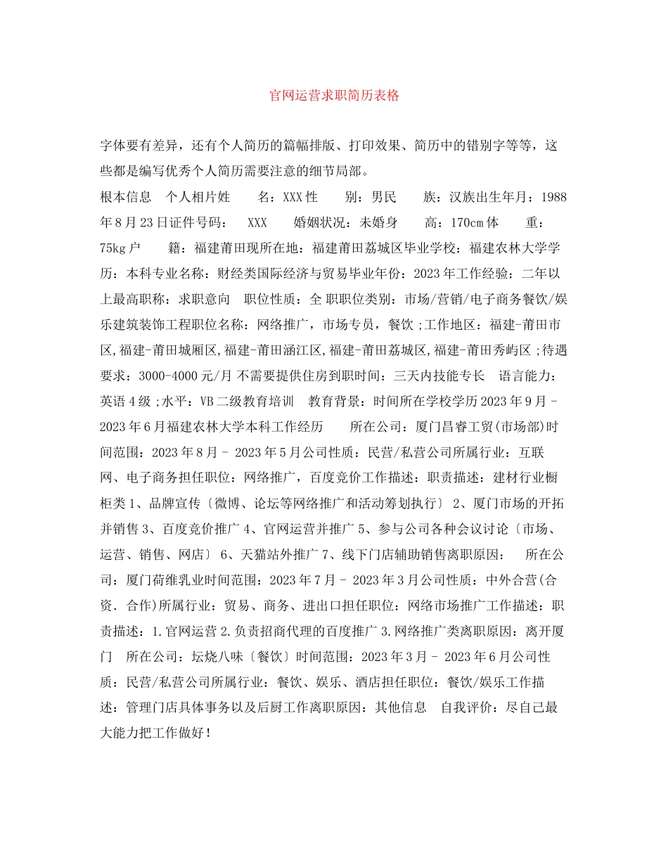 2023年官网运营求职简历表格.docx_第1页