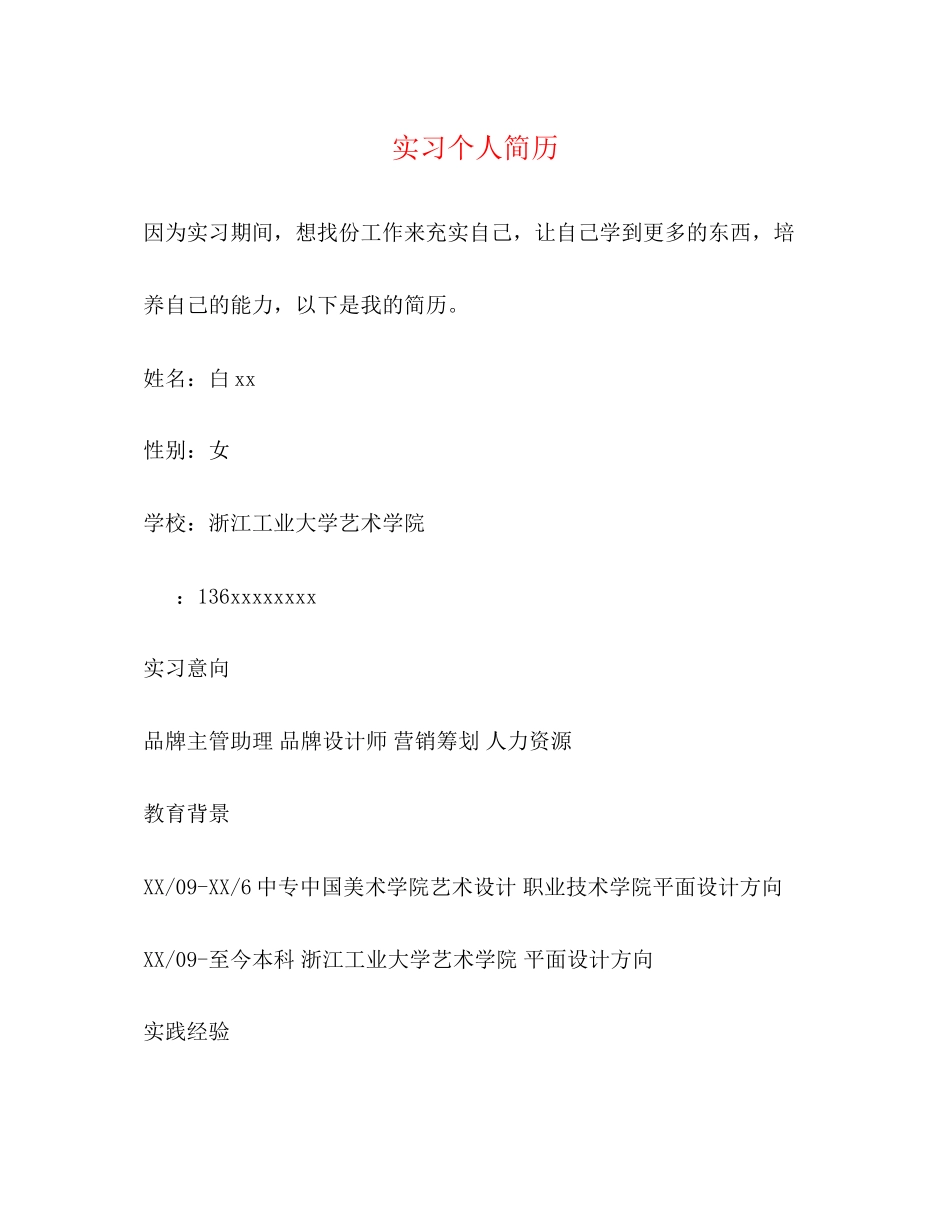 2023年实习个人简历.docx_第1页