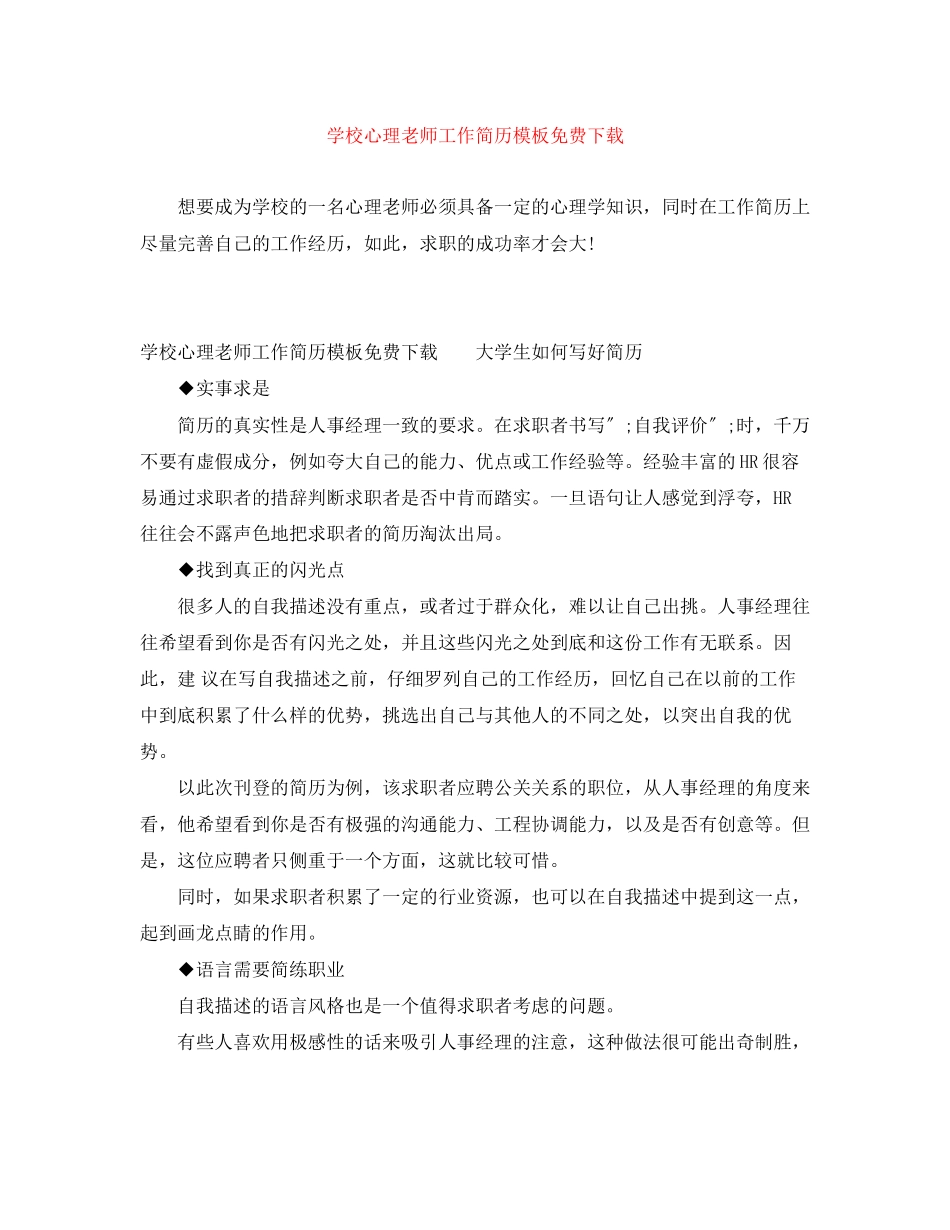 2023年学校心理老师工作简历模板.docx_第1页