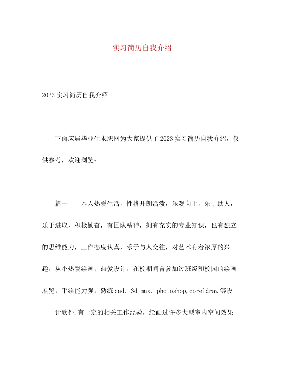 2023年实习简历自我介绍.docx_第1页
