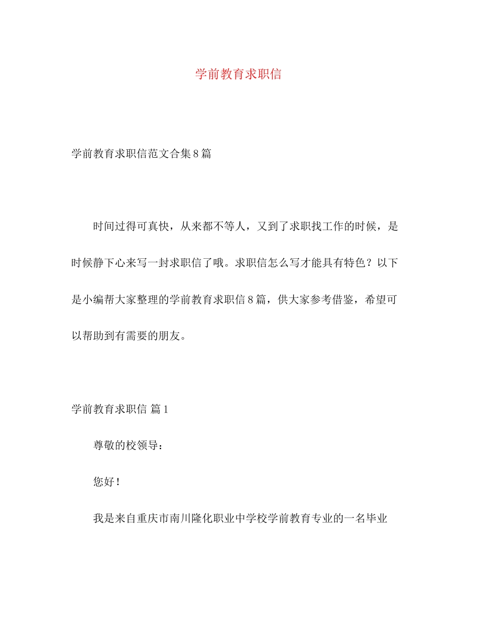 2023年学前教育求职信2.docx_第1页