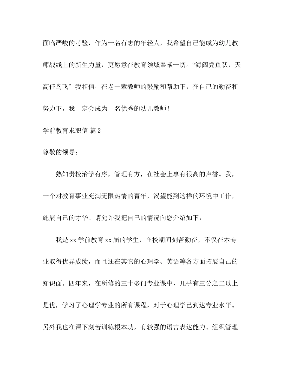 2023年学前教育求职信2.docx_第3页