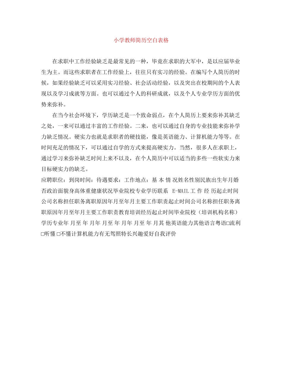 2023年小学教师简历空白表格.docx_第1页