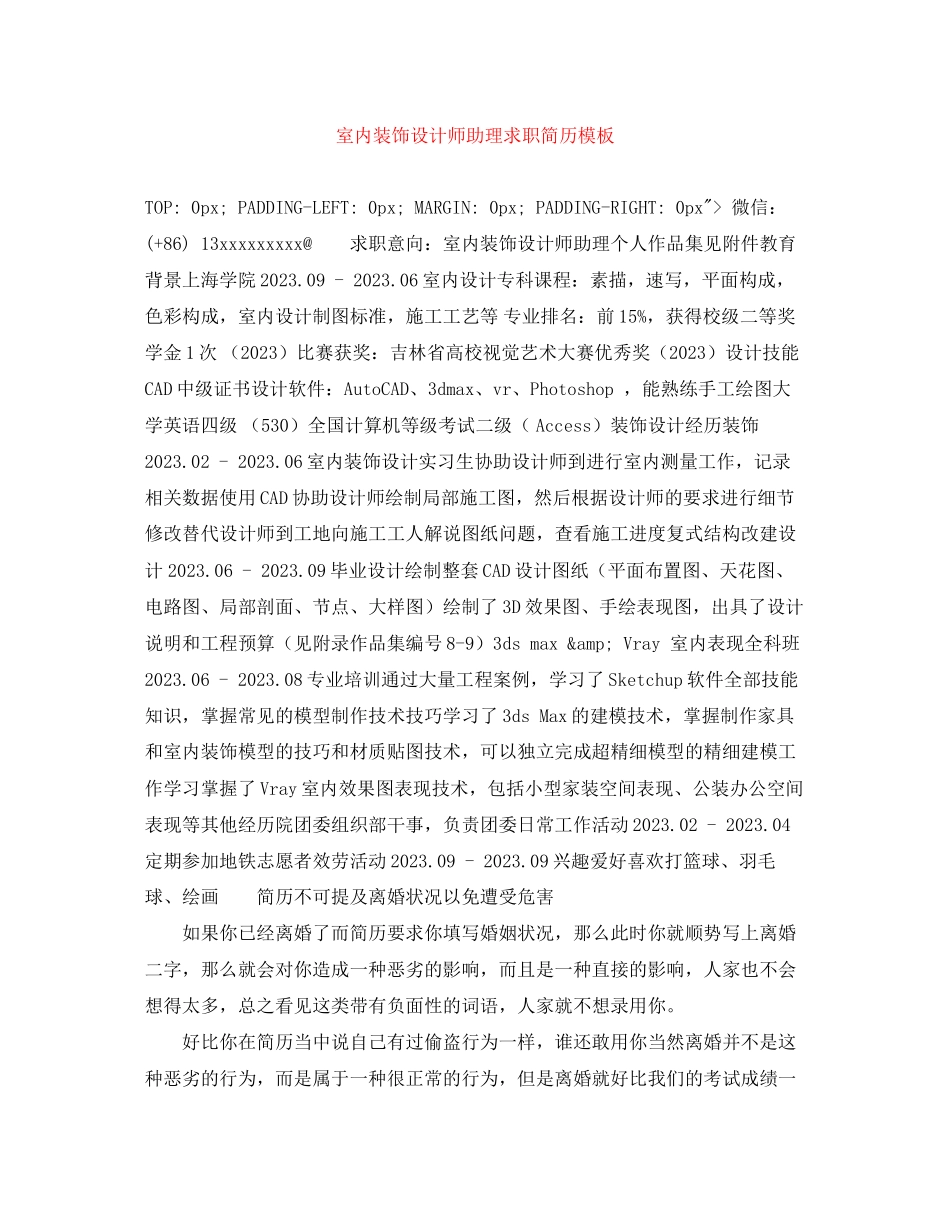2023年室内装饰设计师助理求职简历模板.docx_第1页