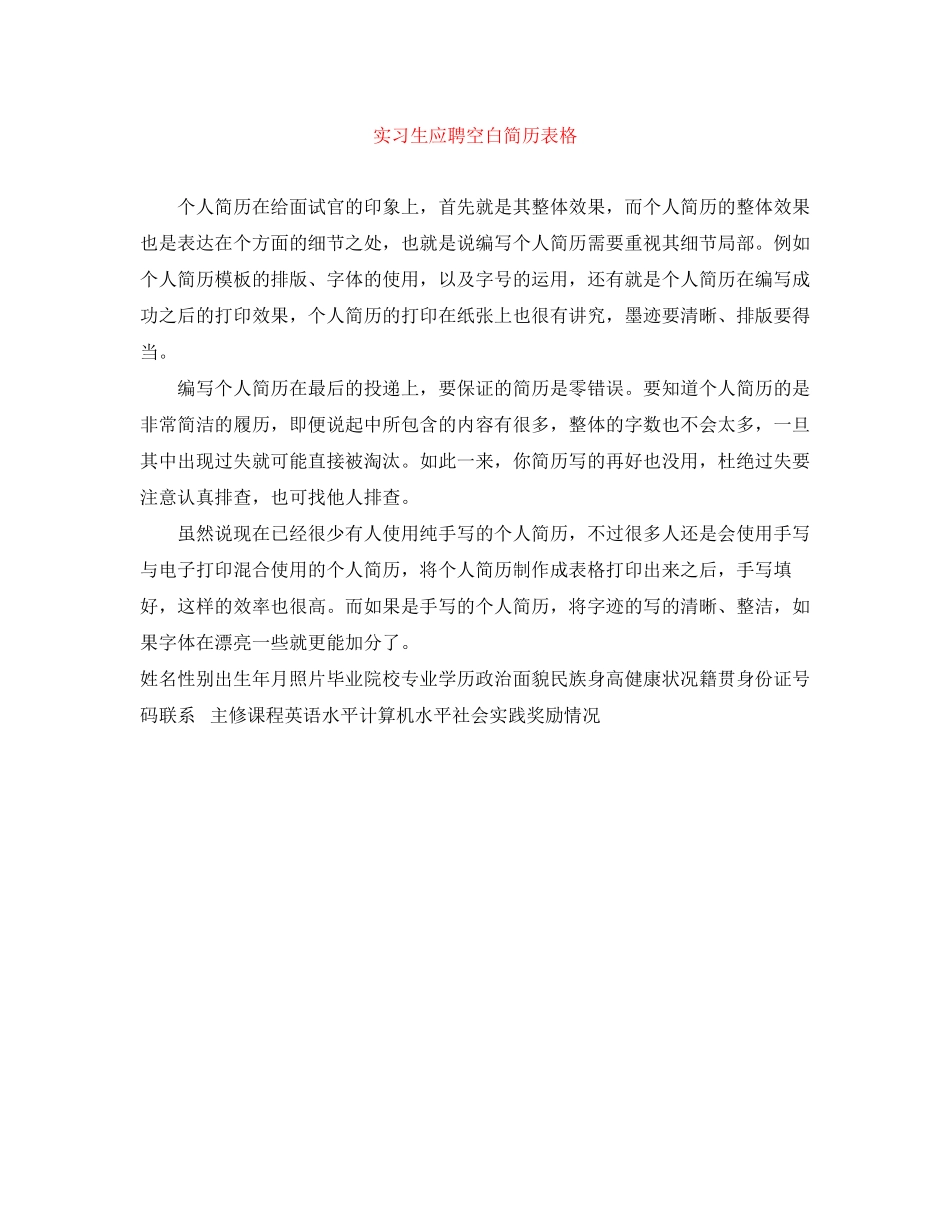 2023年实习生应聘空白简历表格.docx_第1页