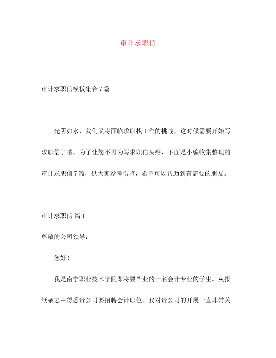 2023年审计求职信.docx_第1页