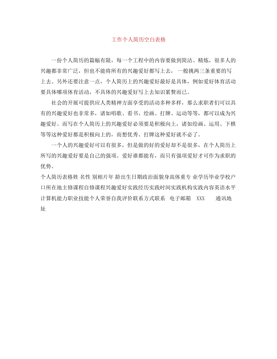 2023年工作个人简历空白表格.docx_第1页