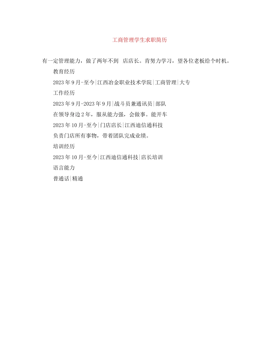 2023年工商管理学生求职简历.docx_第1页