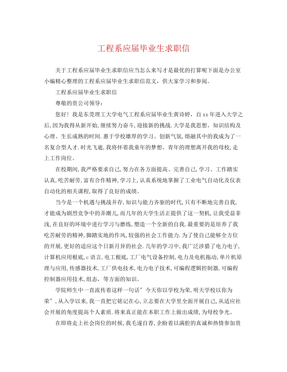 2023年工程系应届毕业生求职信.docx_第1页