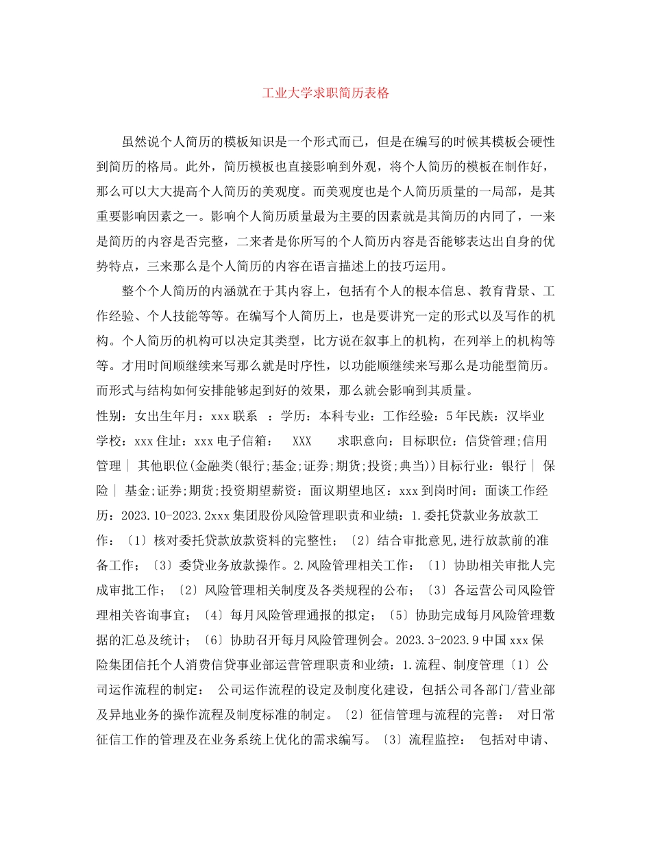 2023年工业大学求职简历表格.docx_第1页