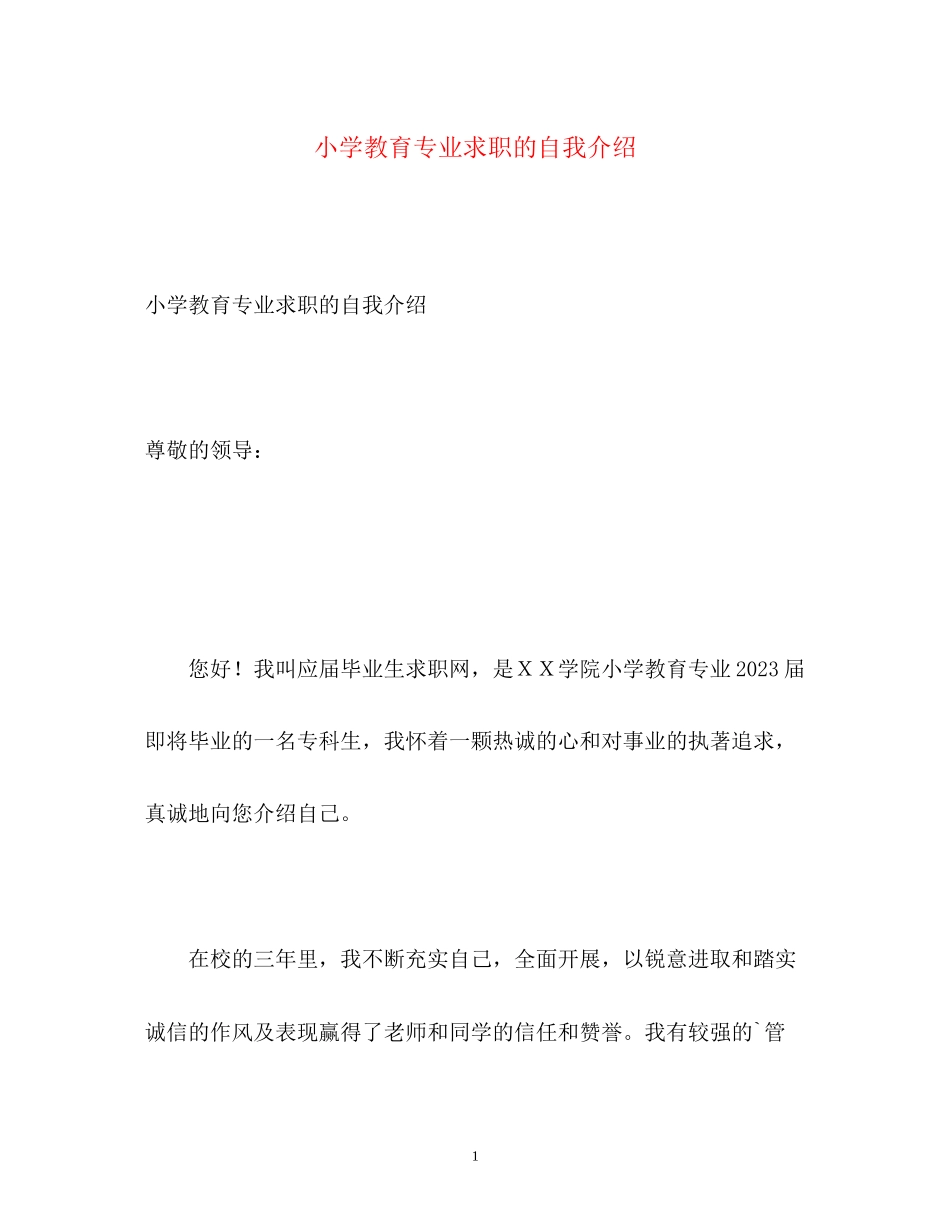 2023年小学教育专业求职的自我介绍.docx_第1页