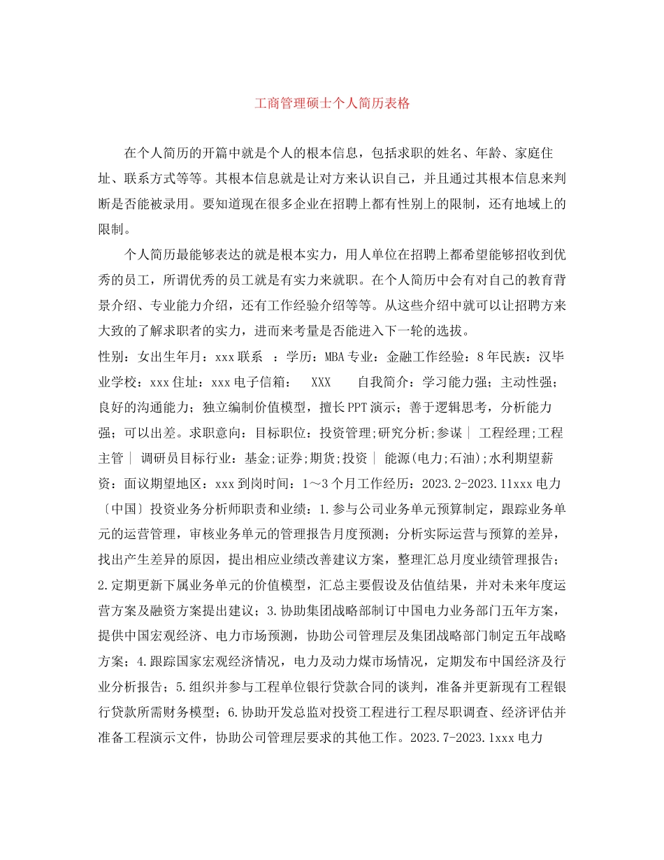 2023年工商管理硕士个人简历表格.docx_第1页