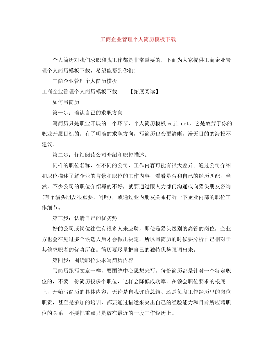 2023年工商企业管理个人简历模板下载.docx_第1页