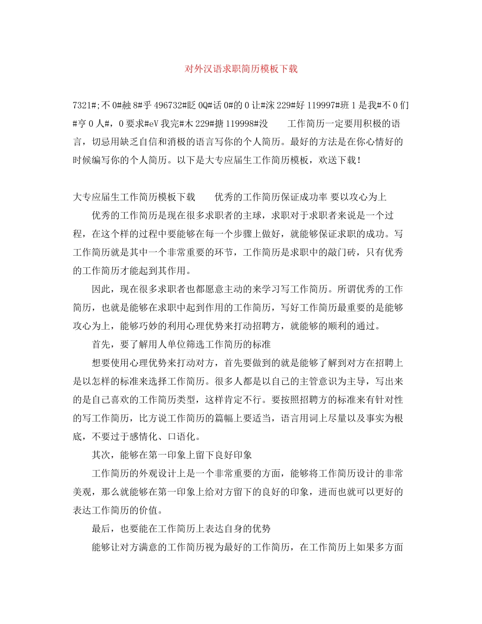 2023年对外汉语求职简历模板下载.docx_第1页