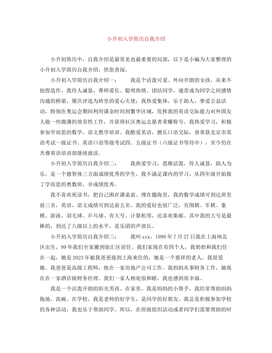 2023年小升初入学简历自我介绍.docx_第1页