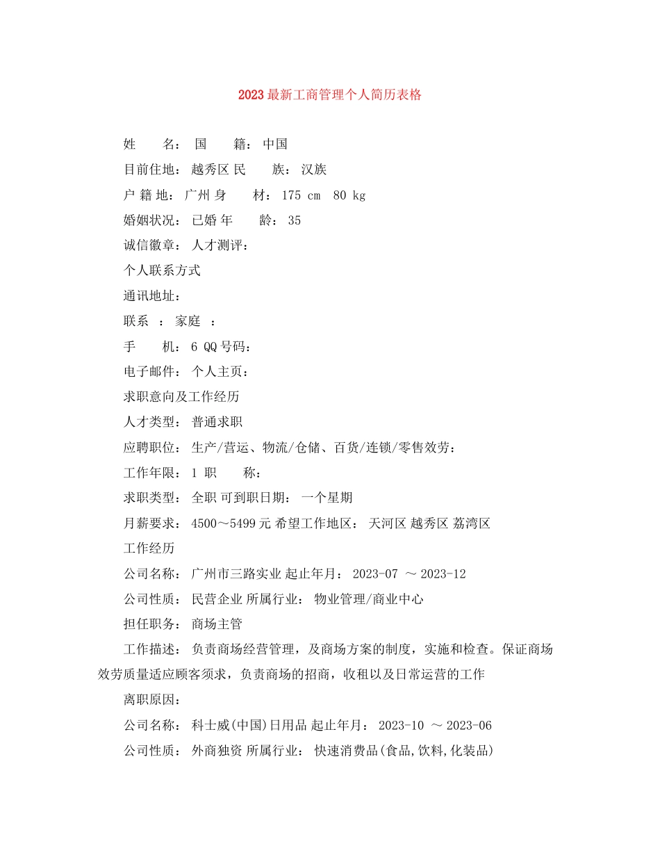 2023年工商管理个人简历表格.docx_第1页